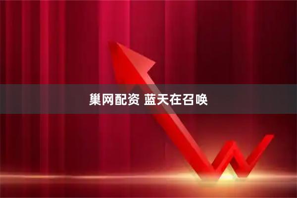 巢网配资 蓝天在召唤