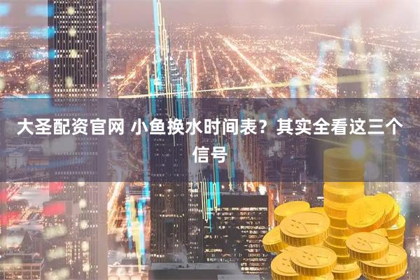 大圣配资官网 小鱼换水时间表？其实全看这三个信号