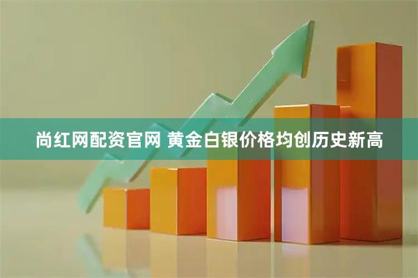 尚红网配资官网 黄金白银价格均创历史新高
