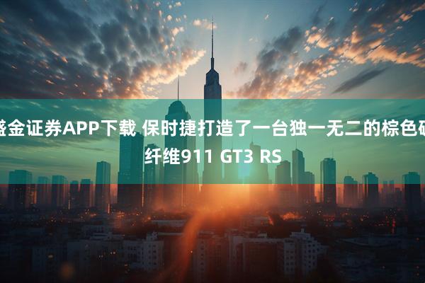 盛金证券APP下载 保时捷打造了一台独一无二的棕色碳纤维911 GT3 RS